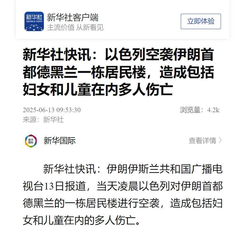 【#以色列空袭德黑兰一栋居民楼#，造成包括妇女和儿童在内多人伤亡】新华社快讯：伊