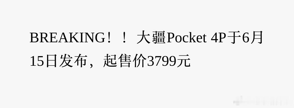 还是憋不住了…再三思考，还是等等大疆看吧！大疆