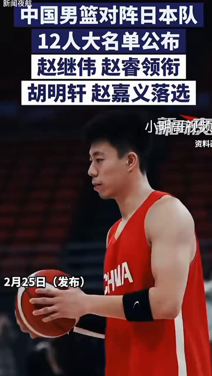 中国男篮对阵日本队，12人大名单公布，赵继伟、赵睿领衔，胡明轩、赵嘉义落选。
2