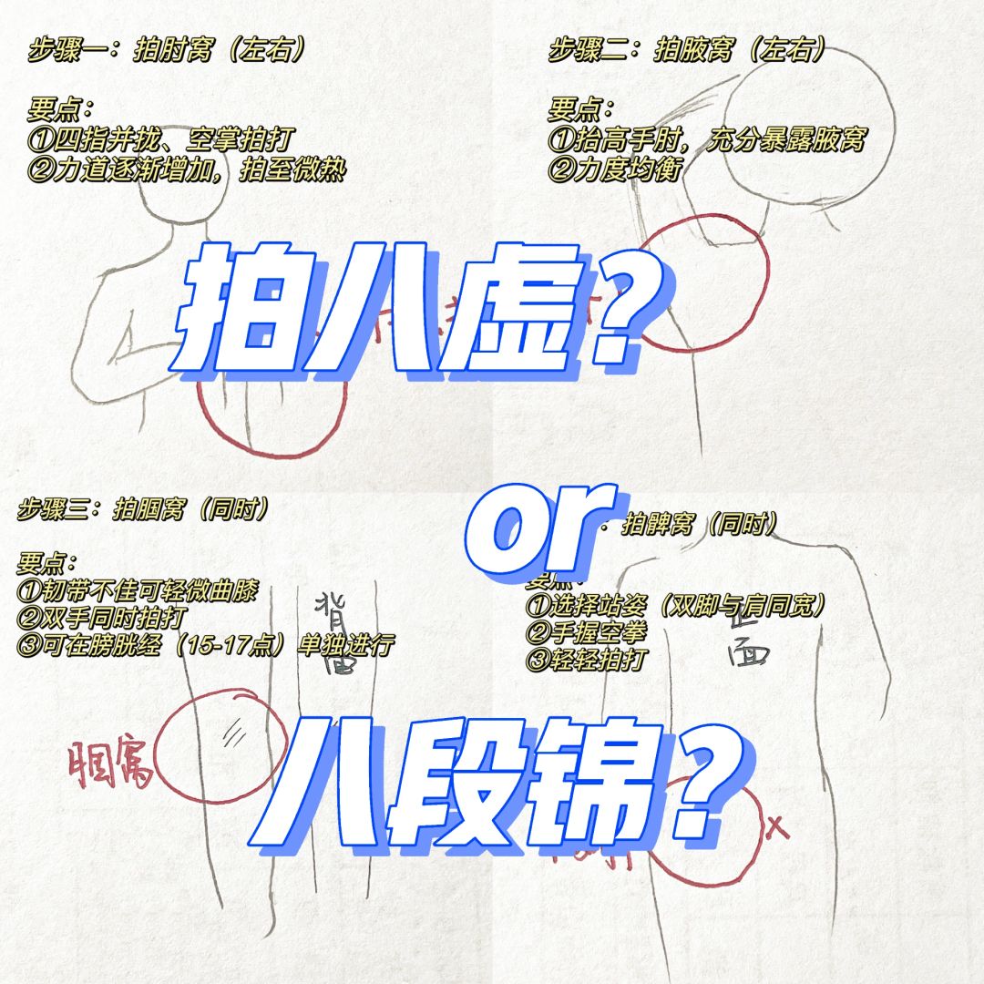 拍八虚🆚八段锦【动作要领 & 区别】