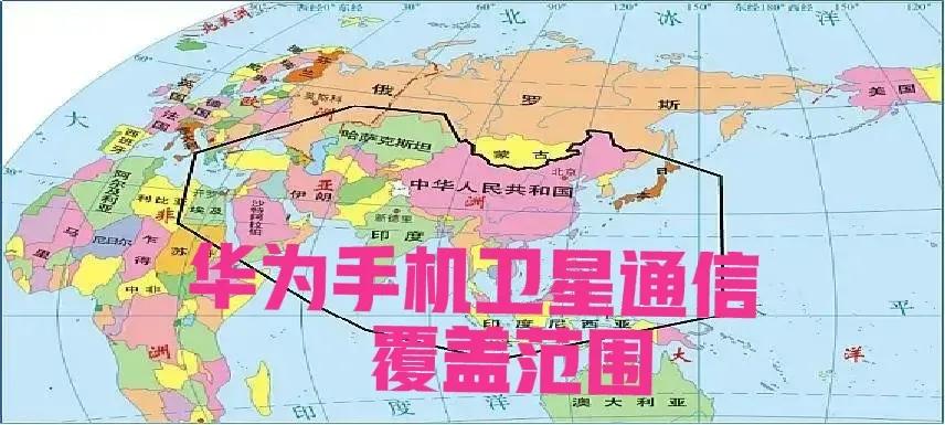 华为手机卫星通话功能，现在由55颗北斗卫星提供支持，覆盖范围绝不是图上所示的这么