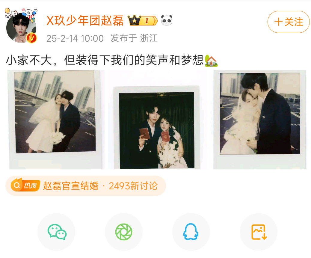 赵磊官宣结婚 今天情人节还真有官宣结婚的，R1SE成员，X玖少年团成员赵磊晒结婚