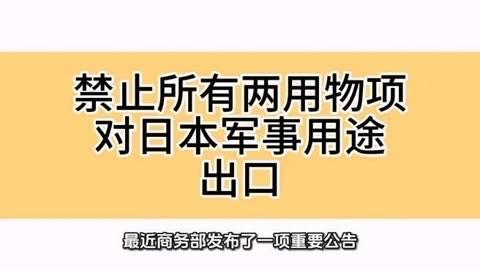 反制！禁止两用物项对日本军事用户出口，这波精准亮剑太解气！

“犯我红线者，必受