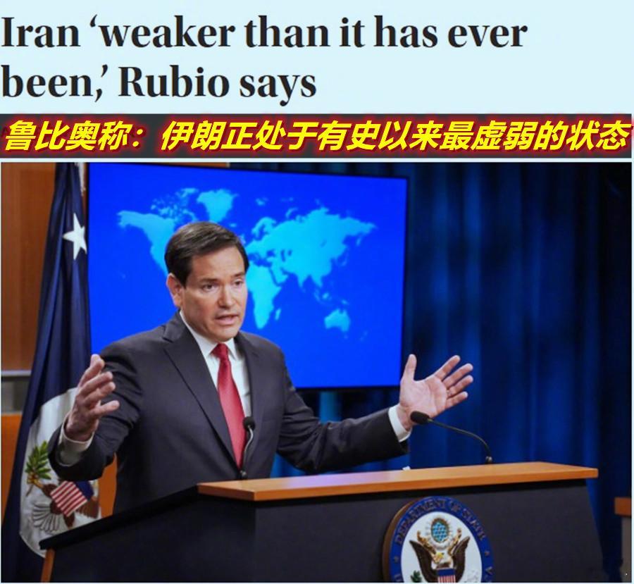 图1：看到鲁比奥的这番讲话；图2：想到——若伊朗被一击即溃，让特朗普能终结哈梅内