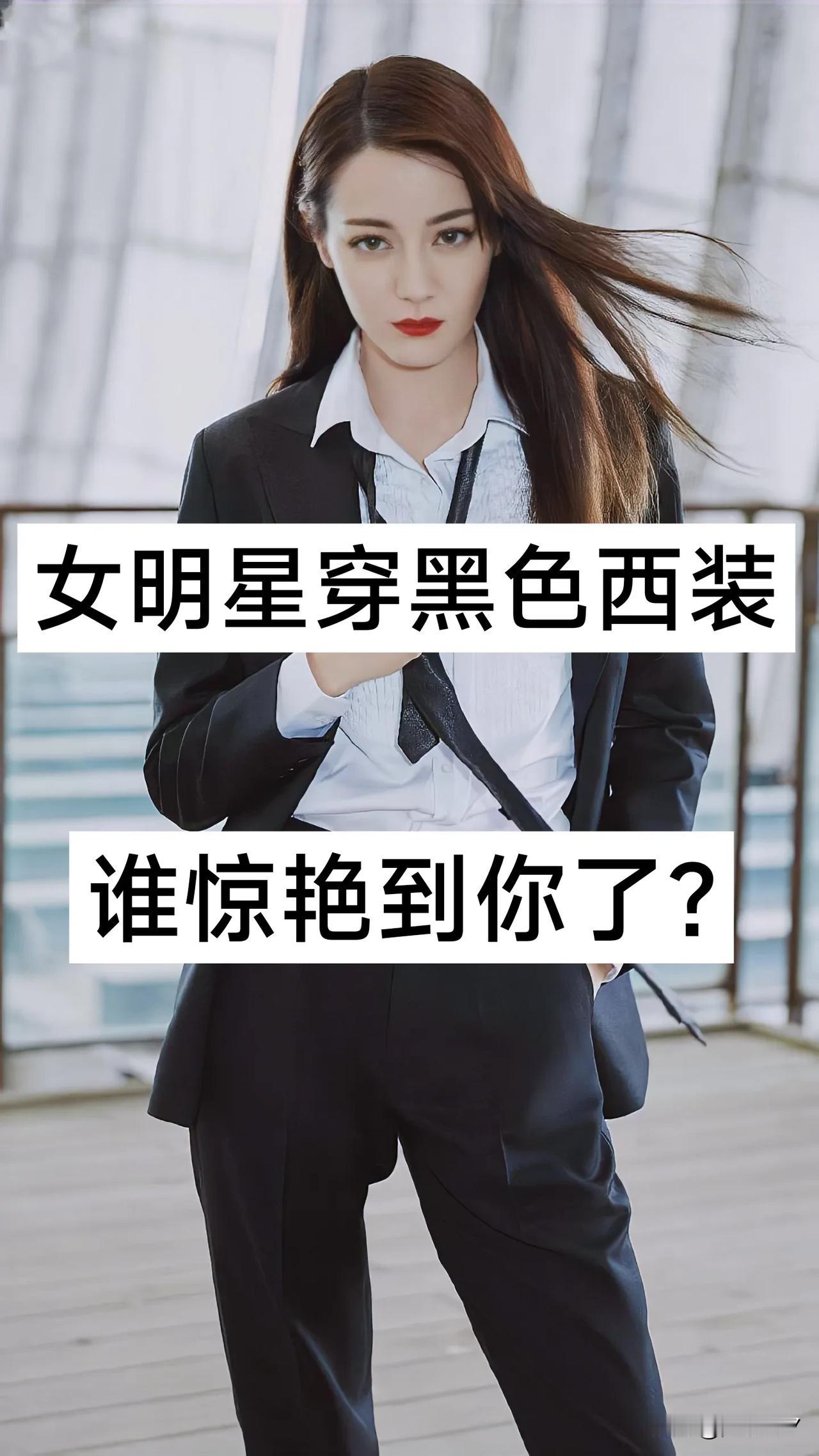 女明星穿黑色西装 谁惊艳到你了？