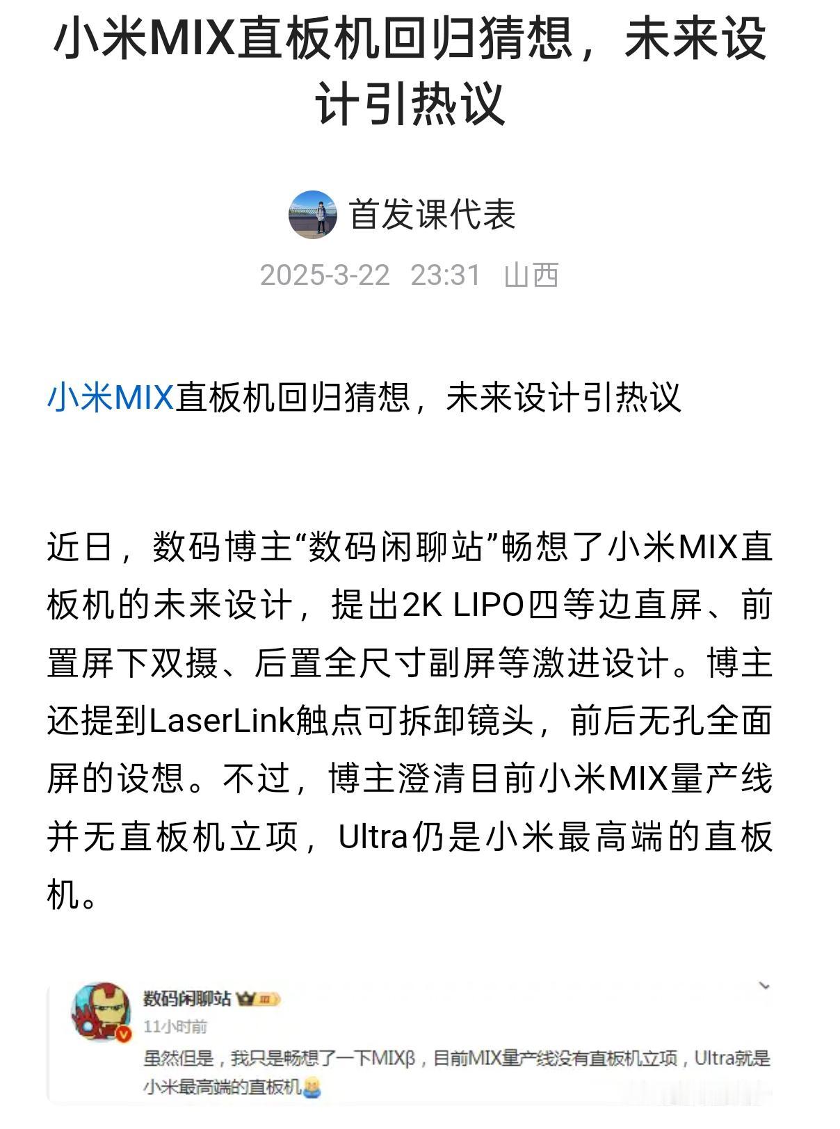 小米MIX直板机回归猜想，未来设计引热议

近日，数码博主“数码闲聊站”畅想了小