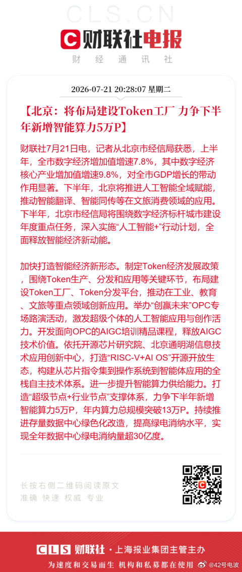据财联社 7 月 21 日报道，北京布局 Token 工厂北京经信局公布了上半年