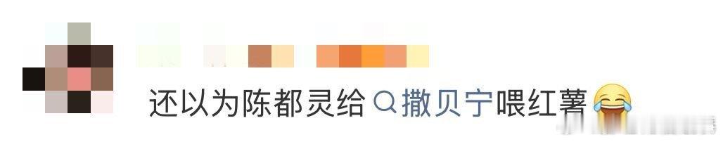 还以为陈都灵给撒贝宁喂红薯 谁懂啊！这张合照的氛围感拉满，虽然是美丽的误会，但陈