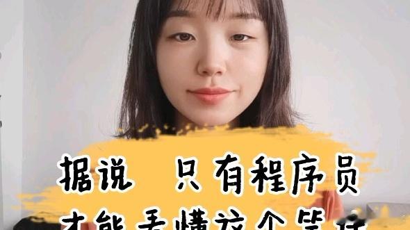 32岁程序员给年轻程序员的建议  32岁程序员暖心寄语：别让“代码”困住人生，适