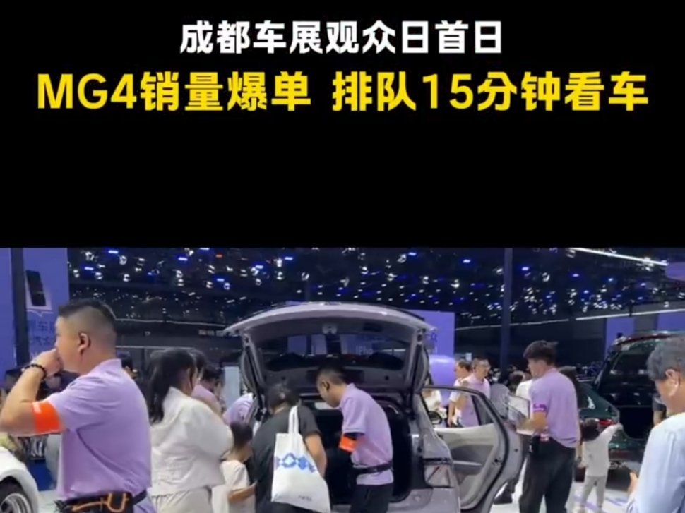 MG展台爆了 核心就是精准定位再加上极致性价比，MG4针对25-35岁年轻家庭设