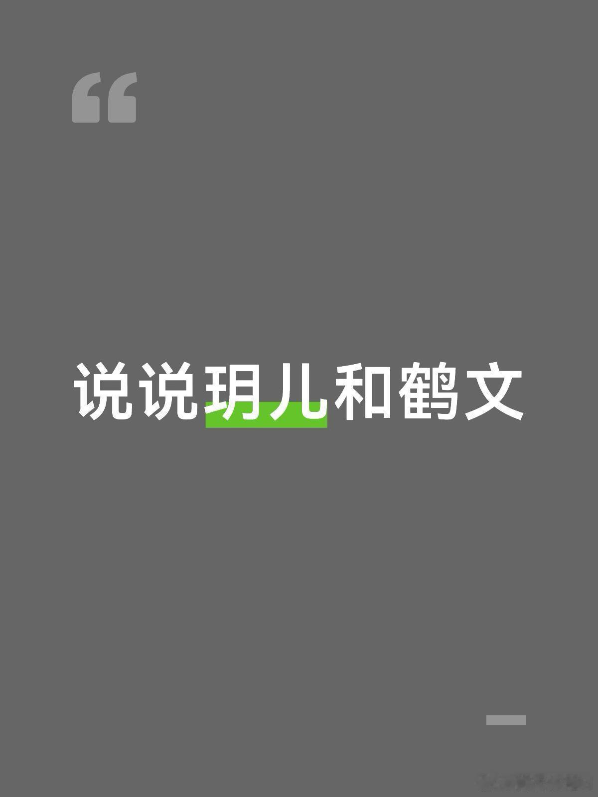 说说玥儿和鹤文玥儿和鹤文对彼此肯定是互相吸引的。鹤文会不自觉偷瞄沙玥儿，他跟潇雨