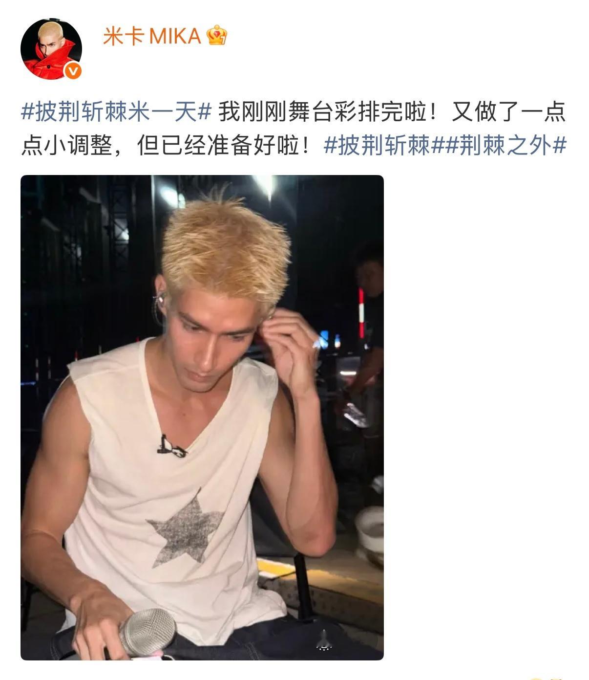 米卡把微博当朋友圈发呢时刻报备中披荆斩棘