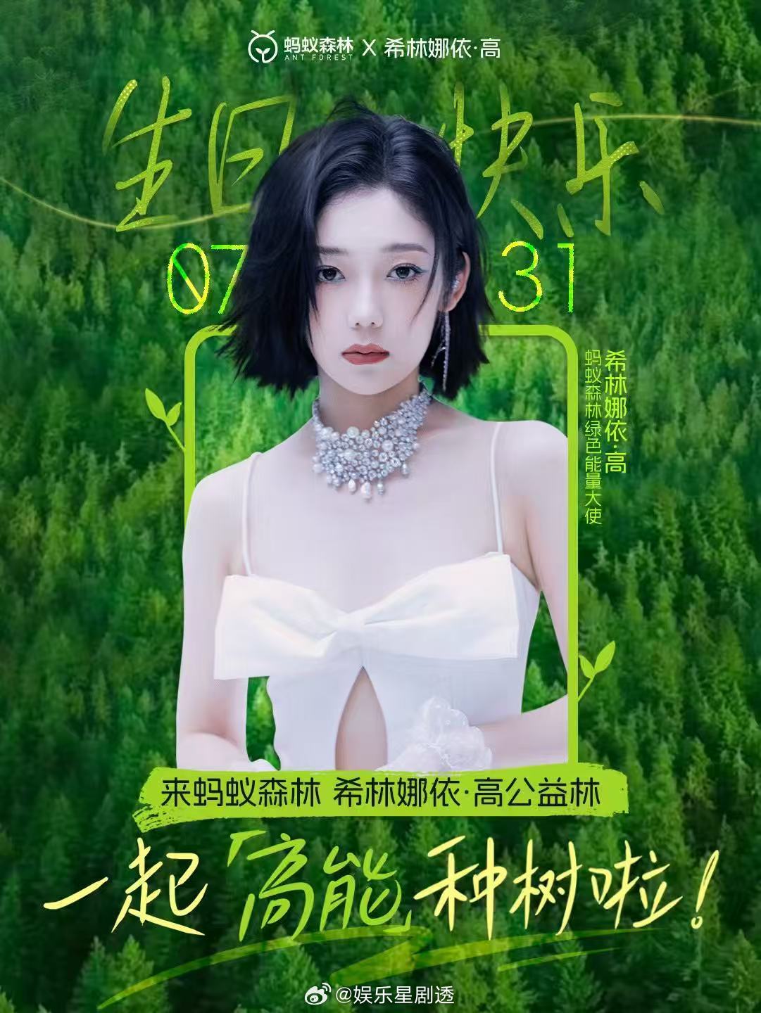 希林娜依高解锁新身份！成为蚂蚁森林绿色能量大使，生日的祝福变成生态守护，愿公益林
