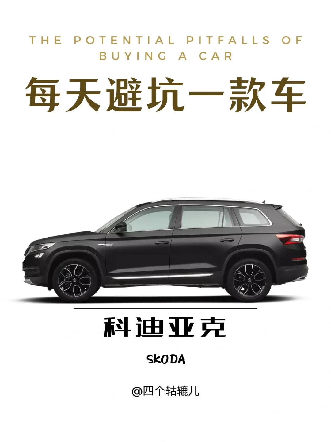 看完还买科迪亚克吗？