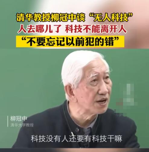 清华教授柳冠中厉声质问，振聋发聩！他说:“无人飞机、无人驾驶、无人商店、无人酒店