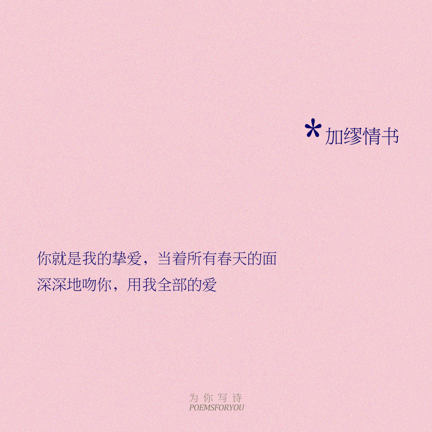 “你看，我给你写了一封情书。爱着既是我的敌人，同时也是我亲爱同谋的你。”爱如狮子