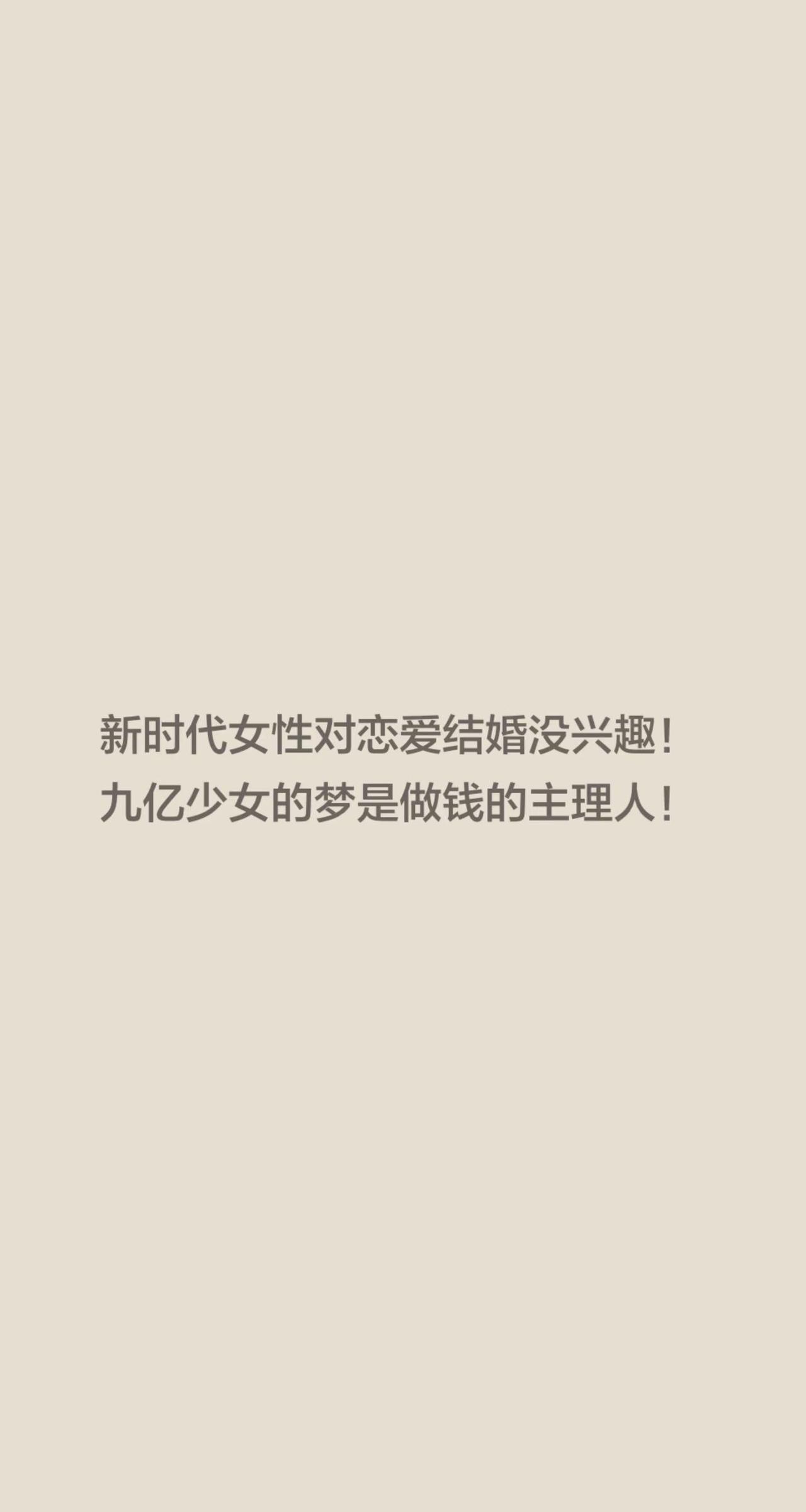 新时代女性对恋爱结婚没兴趣！九亿少女的梦是做钱的主理人！