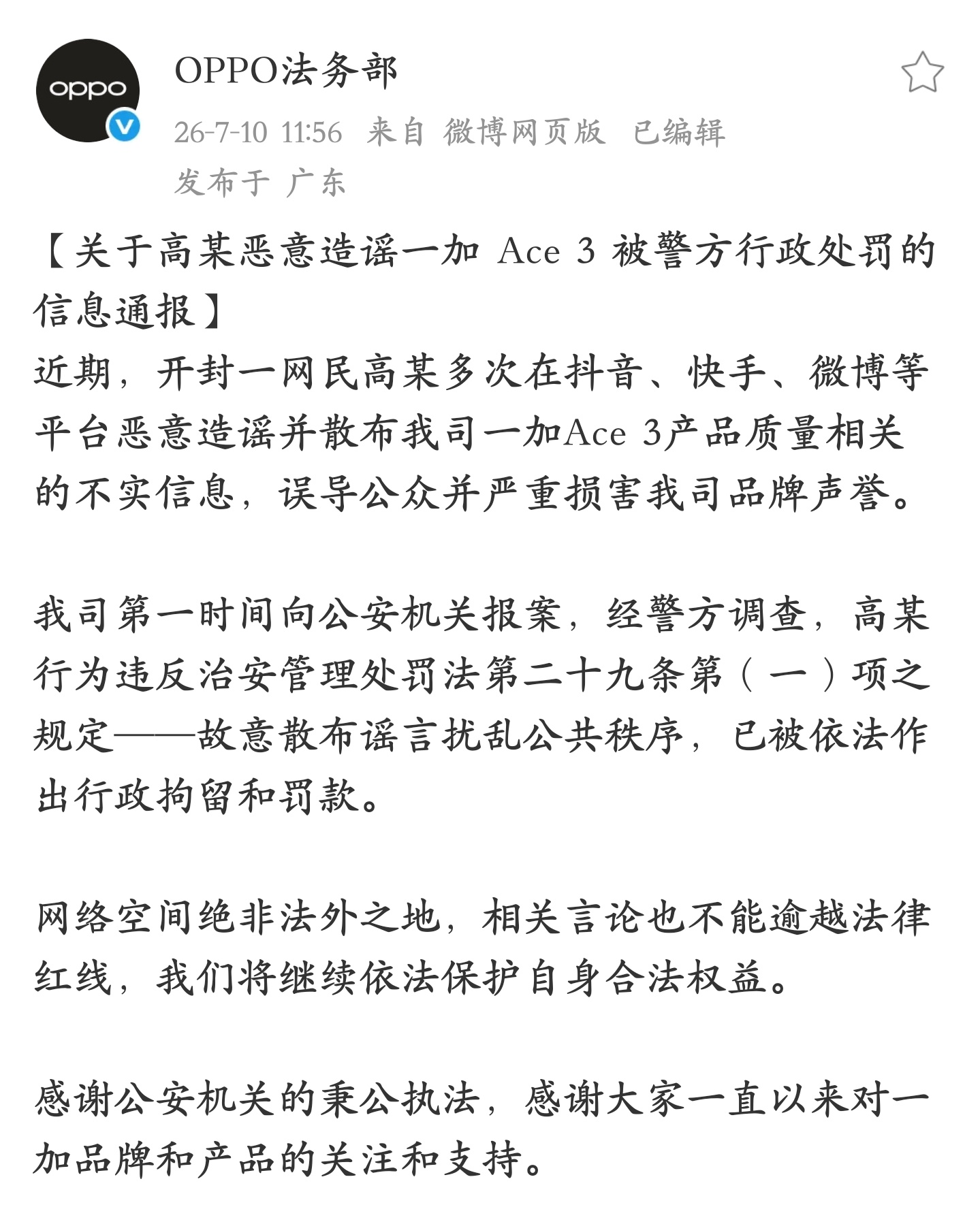 OPPO 起诉某网民恶意造谣和散布一加Ace 3 不实信息，现已被依法作出行政拘