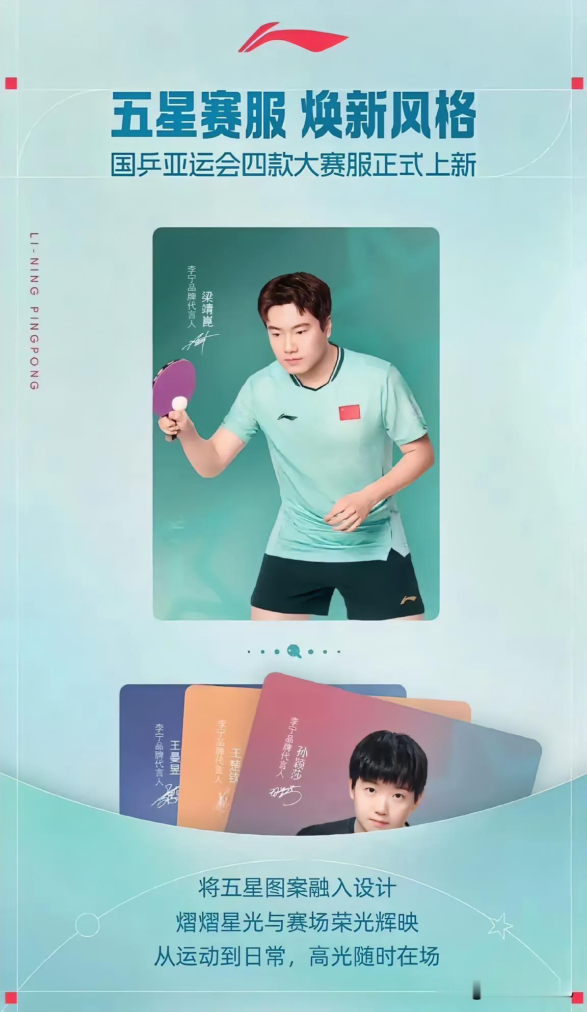 梁靖崑的亚运战袍，是清爽的浅青色。7月30日，李宁国乒亚运会五星系列四款大赛服全