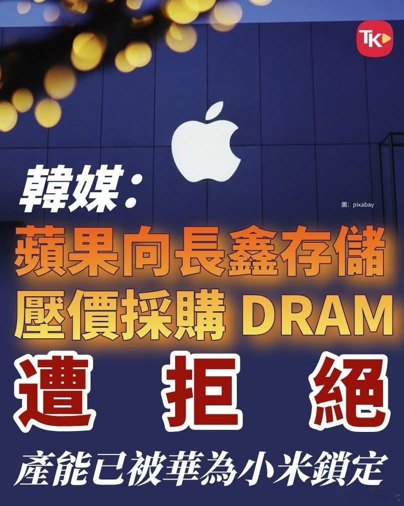 苹果向长鑫存储压价采购遭拒据韩媒《Digital Daily》今日（5日）报导，