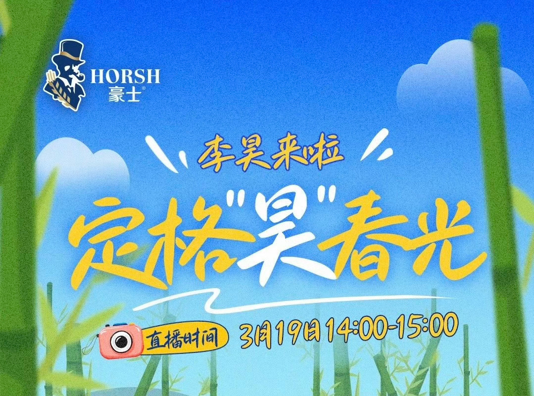 3月19日14：00-15：00李昊豪士直播哦十个勤天代言豪士 ​​​