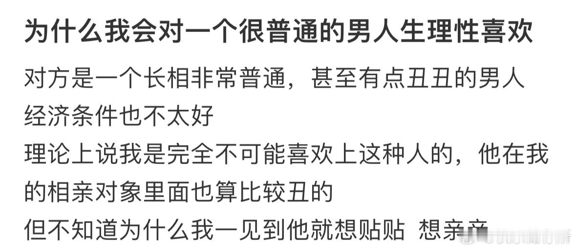 为什么我会对一个很普通的男人生理性喜欢❓ ​​​