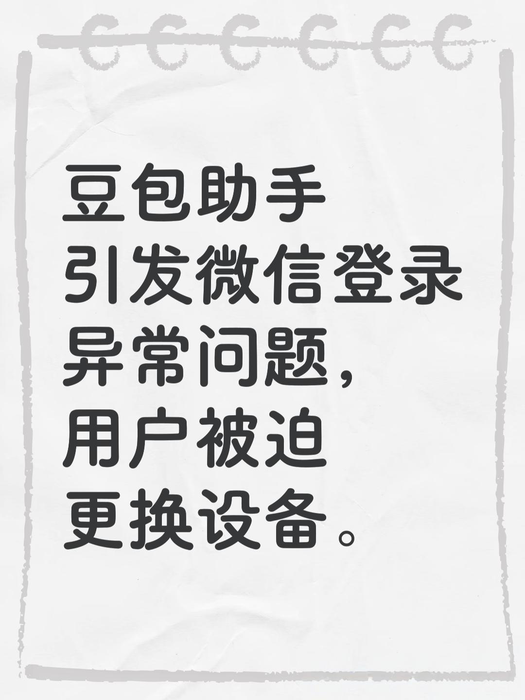 近日，“豆包助手”手机用户纷纷反映，在使用微信时遇到“登录环境异常”的问题，被迫