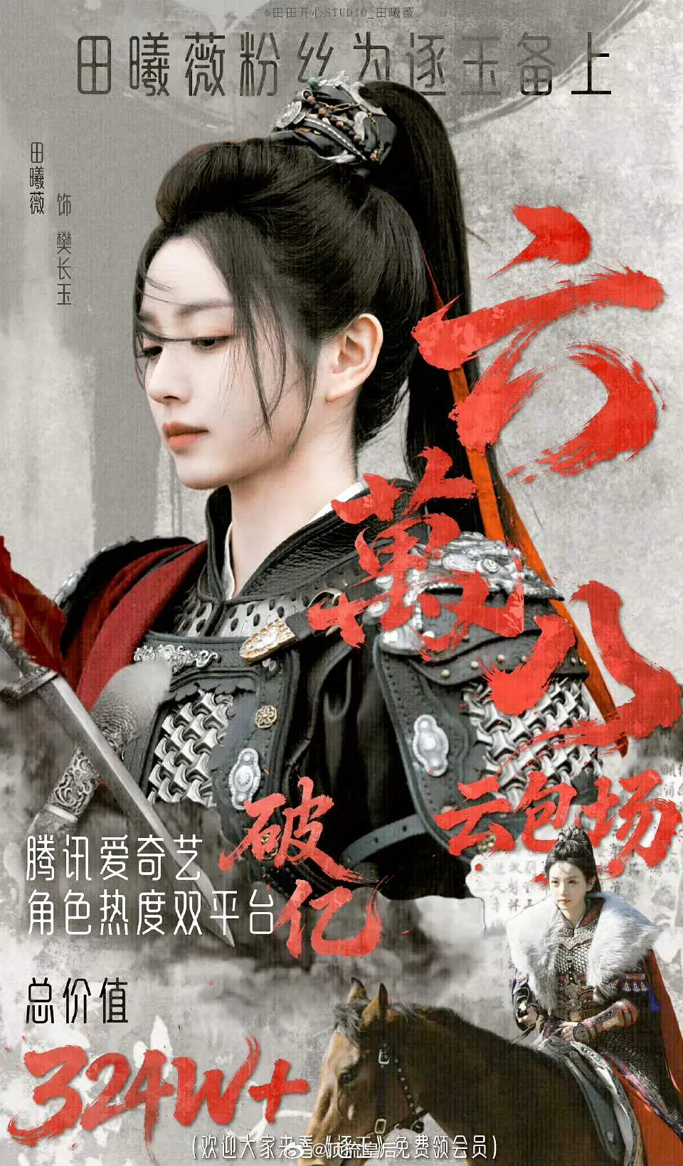 田曦薇粉丝为逐玉备上云包场6.8万座，好有实力。