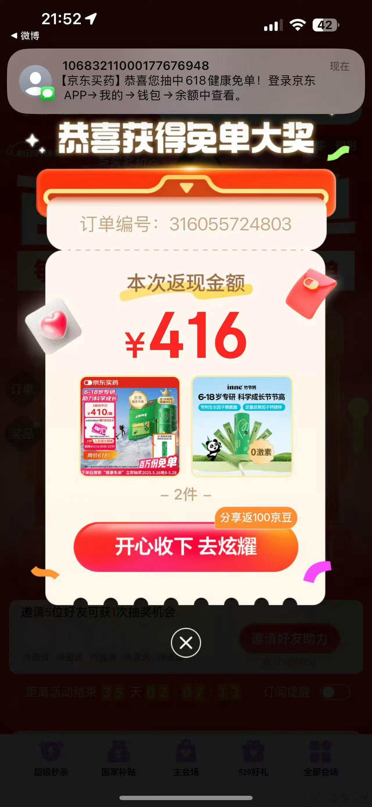 明星天天送免单来了来了，京东买药的免单活动又开始了！上次618免单活动的时候就返