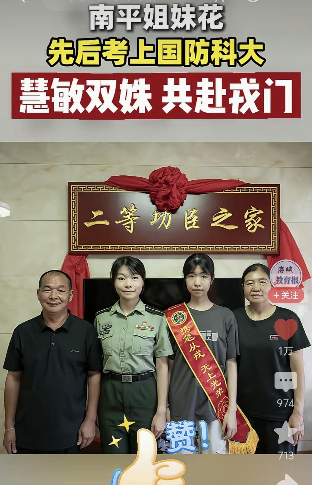 一家亲姐妹
竟然先后考上国防科技大学[赞][赞]
全国也没几户人家把[赞][赞]