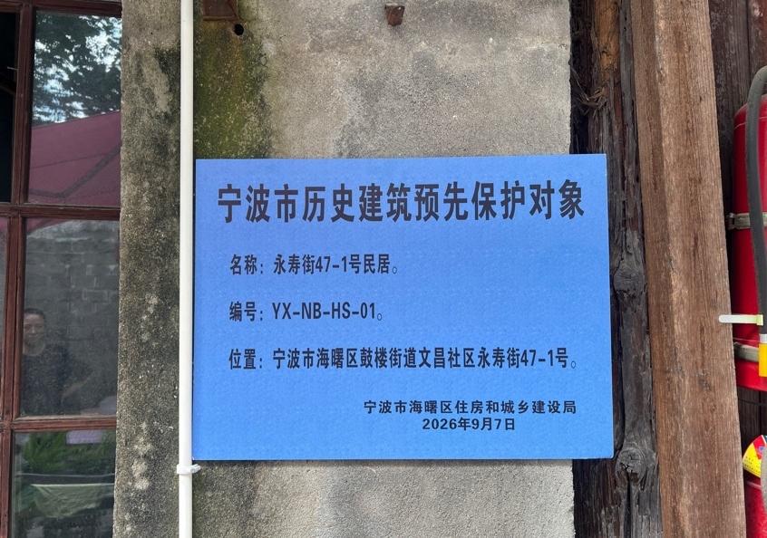2026年7月1日，《宁波市历史建筑预先保护管理办法（试行）》正式施行，针对有保