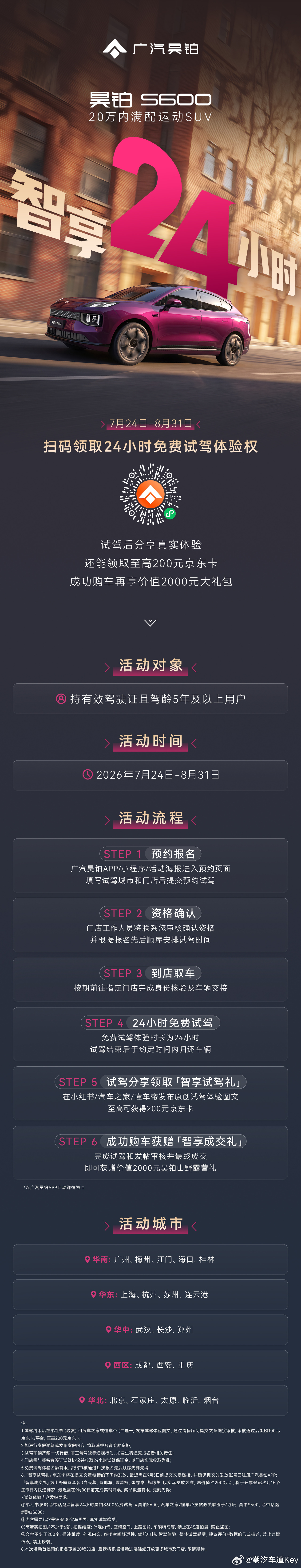 敢让你深度试，才是真底气昊铂S600「智享24小时」免费试驾开启即刻扫码领取深度