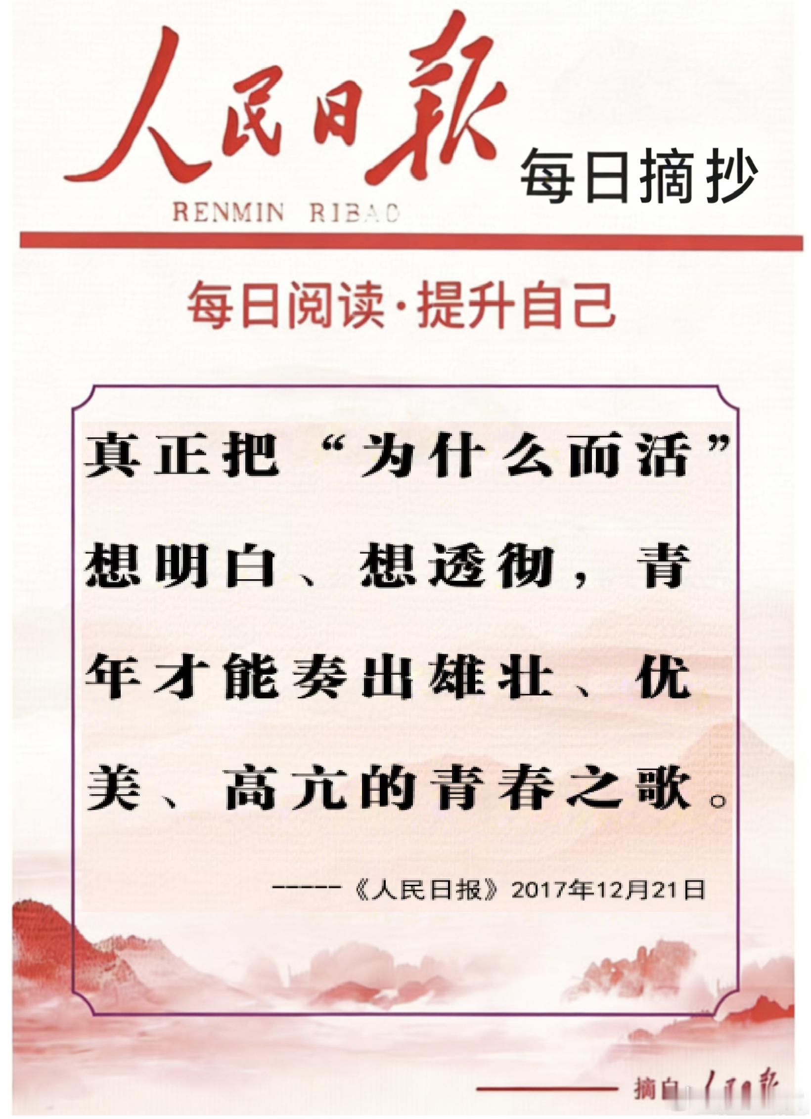 【每日金句积累学金句丨青年】真正把“为什么而活”想明白、想透彻，青年才能奏出雄壮