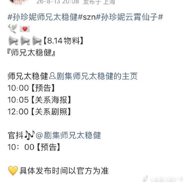 敖瑞鹏孙珍妮《师兄太稳健》明天发布预告节奏 
