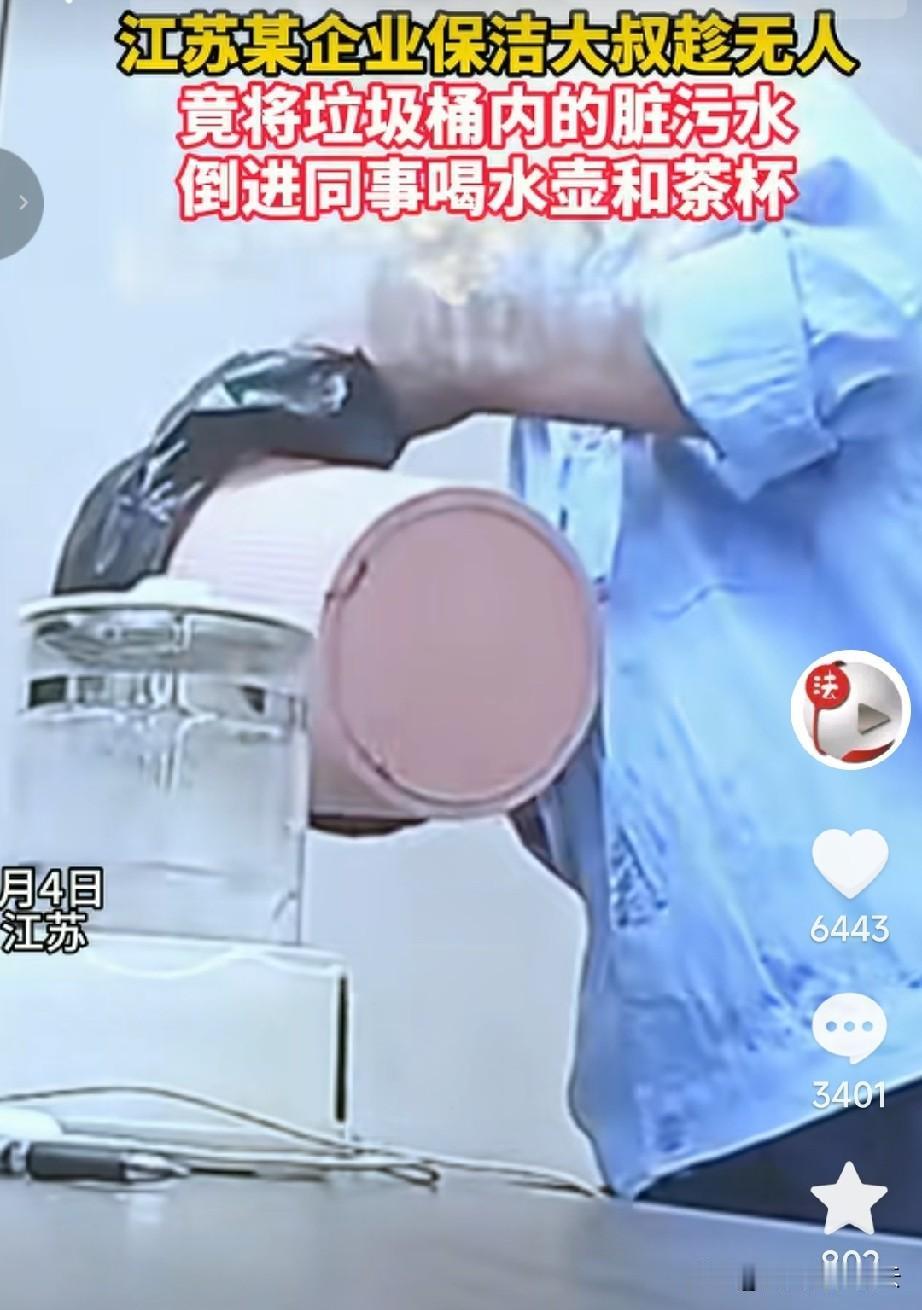 好恶心！江苏，一名保洁人员把垃圾桶里的水倒进水壶里，他还不放心，还倒进同事的杯子