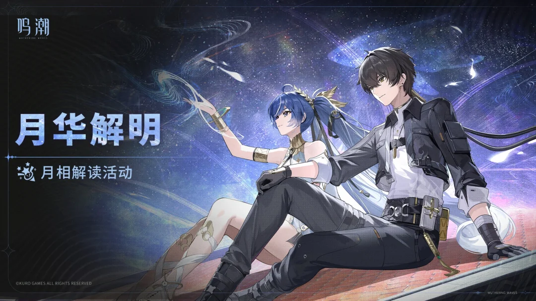 [月华解明]月相解读活动