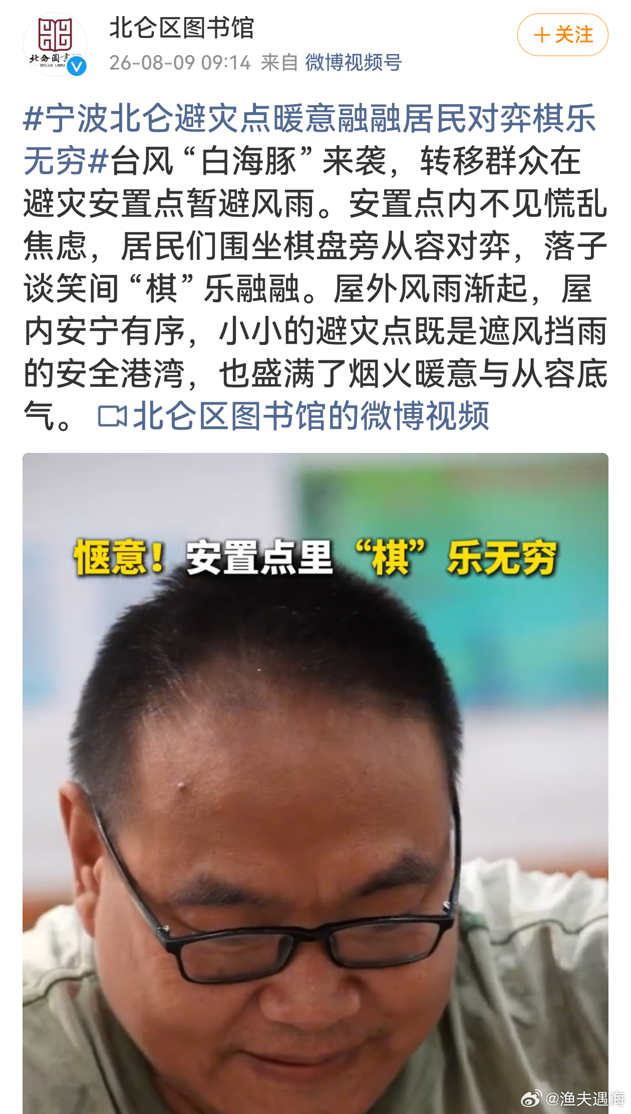 宁波北仑避灾点暖意融融居民对弈棋乐无穷直面强台风沉着从容，安置点保障到位，衣食住