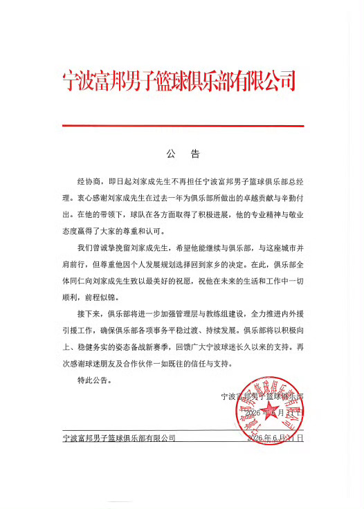 CBA  宁波富邦官宣：刘家成不再担任俱乐部总经理 cba