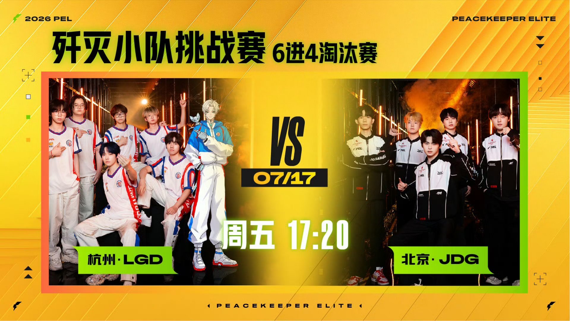 OMG这波吓到我了2026PEL夏季赛歼灭小队淘汰赛6进4今日对战队伍：VS 谁
