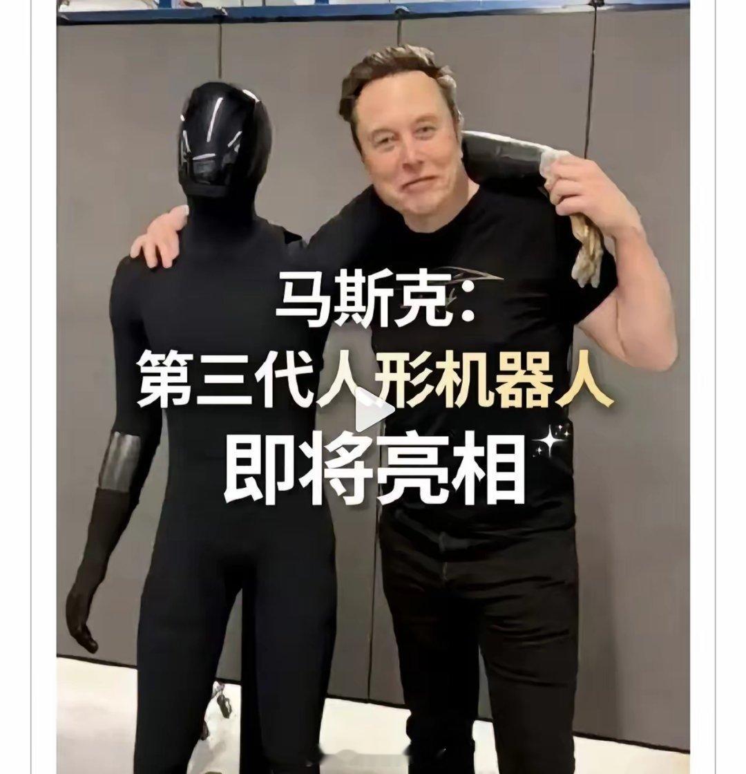 马斯克第三代人形机器人即将亮相，特斯拉机器人引关注。1、模塑科技2、天奇股份3、