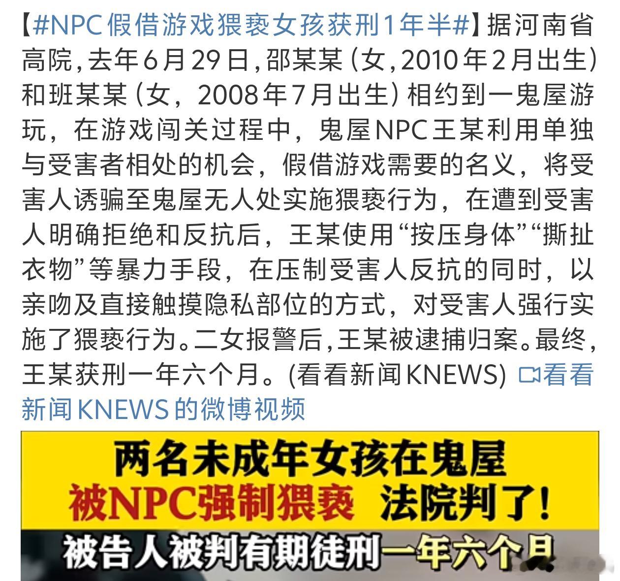 NPC假借游戏猥亵女孩获刑1年半这不是个NPC这是个真坏人[汗] ​​​