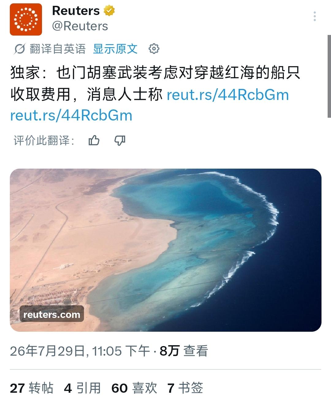 7月29日，根据路透社报道，也门胡塞武装正考虑对通过红海南部曼德海峡的商船征收费