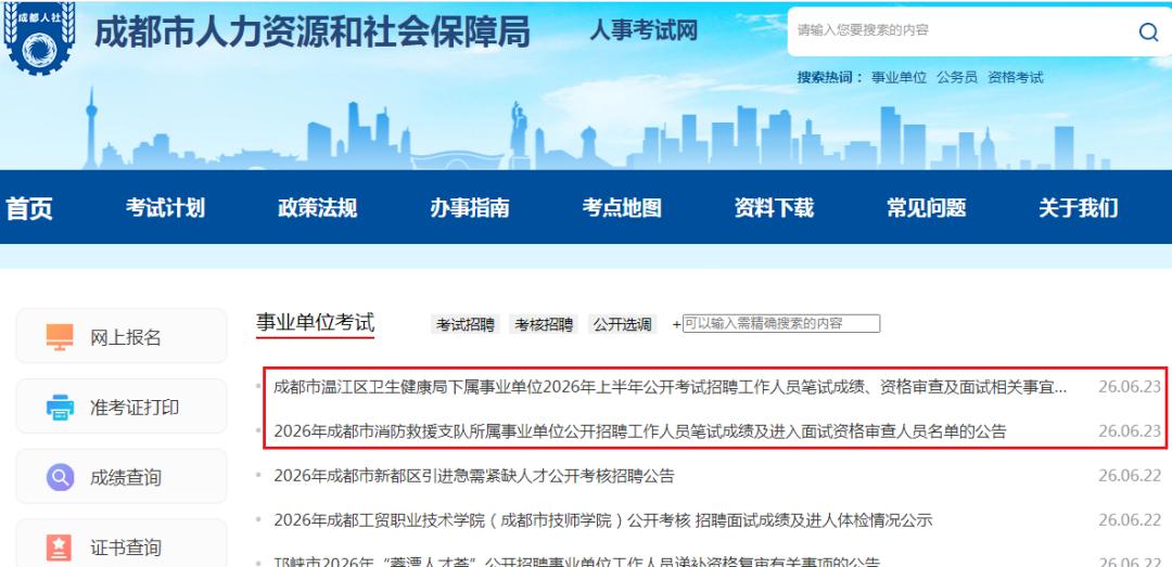 快讯：5.23成都第三批事业单位排名陆续发布！
6月25日开始资格审查
面试课程
