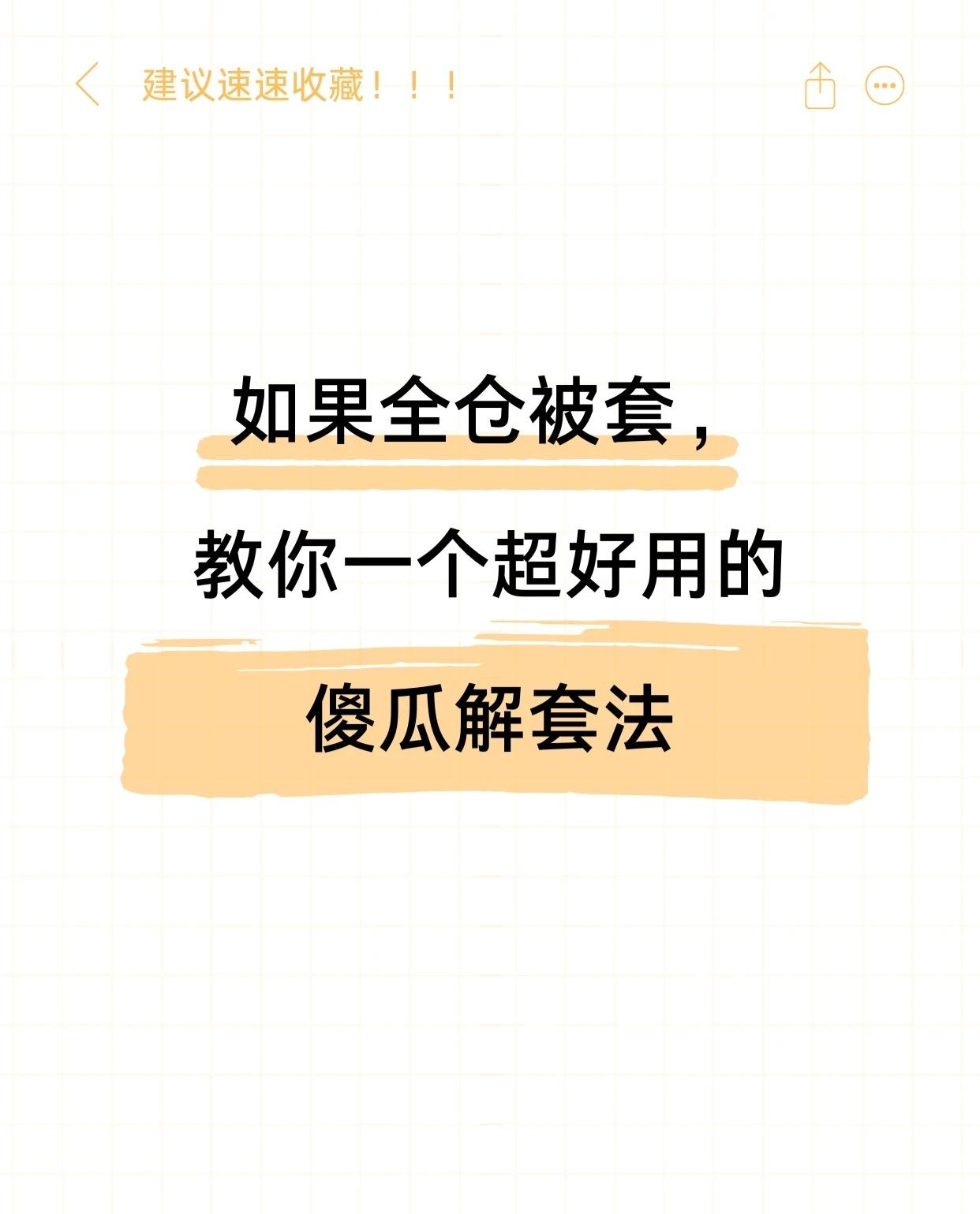 这是一套“傻瓜解套法”，旨在通过纪律性的操作，帮助全仓被套的投资者逐步降低持仓成