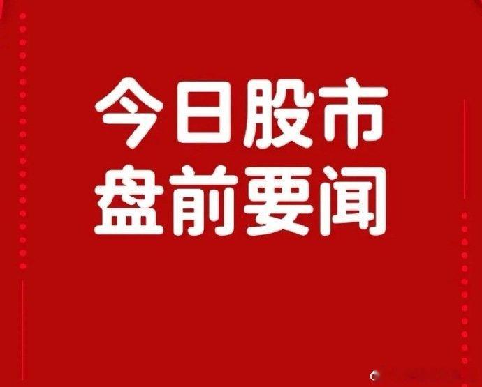 6月27日盘前要闻一、个股公告迈威生物：与齐鲁制药就注射用阿格司亭α签署新药项目