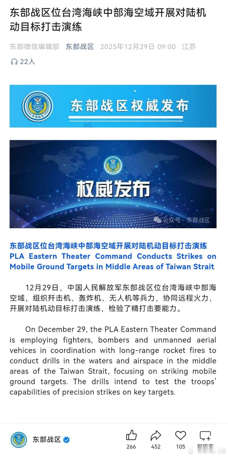 东部战区演练打击对陆机动目标来源：（东部战区）中英文版 
