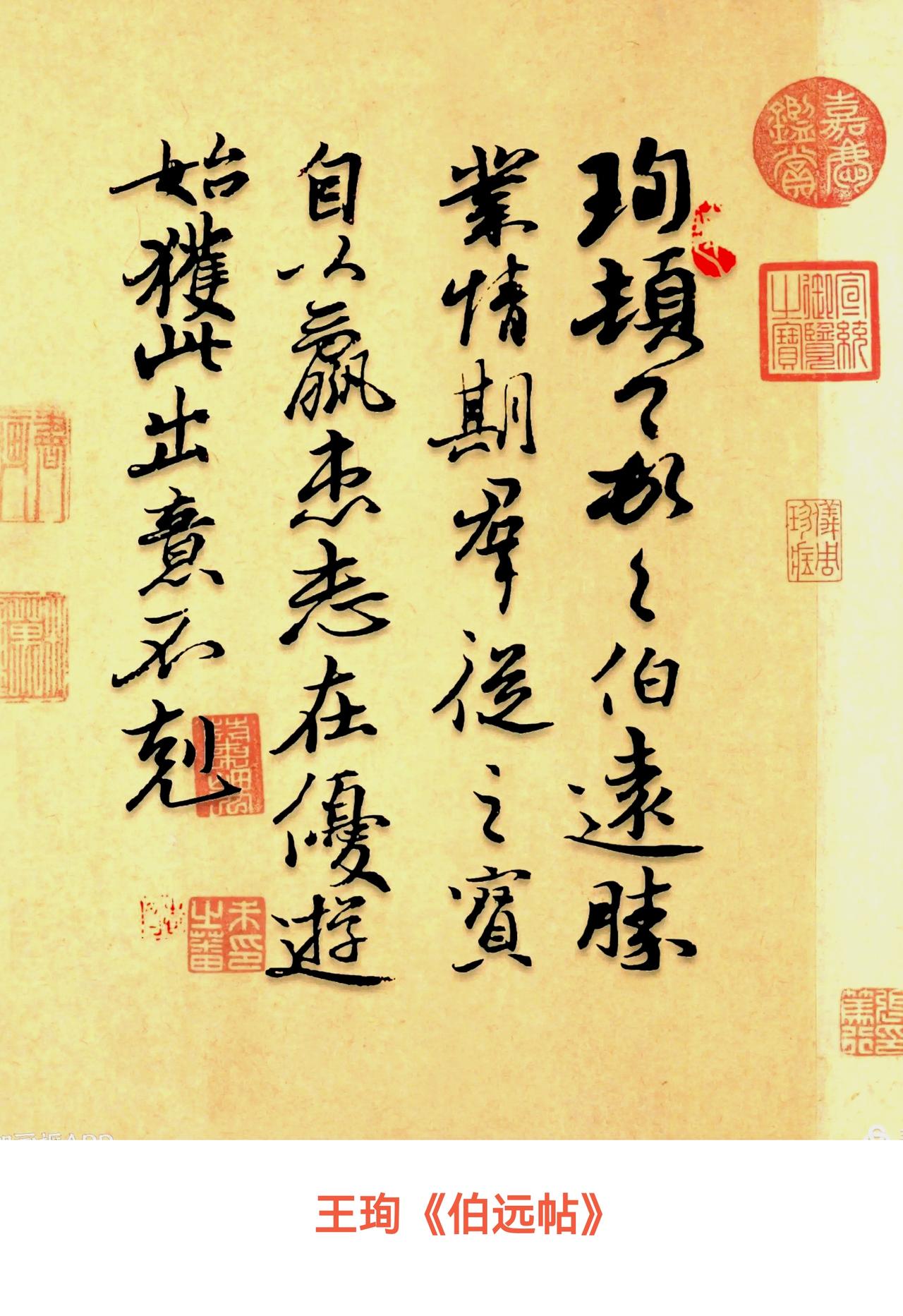 我最近临习王珣的《伯远帖》可太上头啦！这帖子写得太有韵味，潇洒飘逸的笔触，字里行