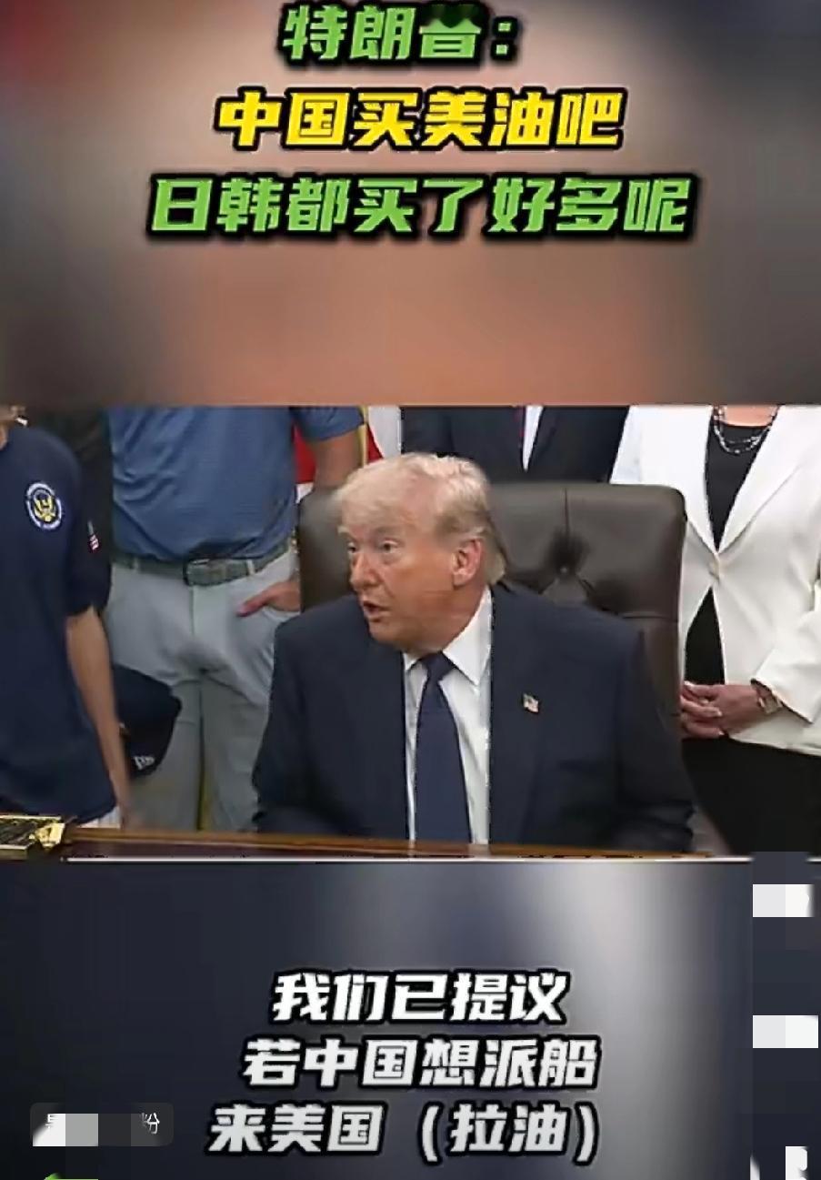 特朗普向东大推销石油，竟然规划好了航行路线!

特朗普做生意做疯了，为了让东大国