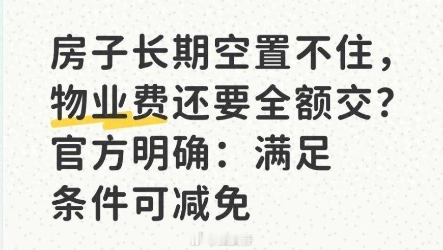 房子长期空置不住，物业费还要全额交？官方明确：满足条件可减免网页链接 来自物业费