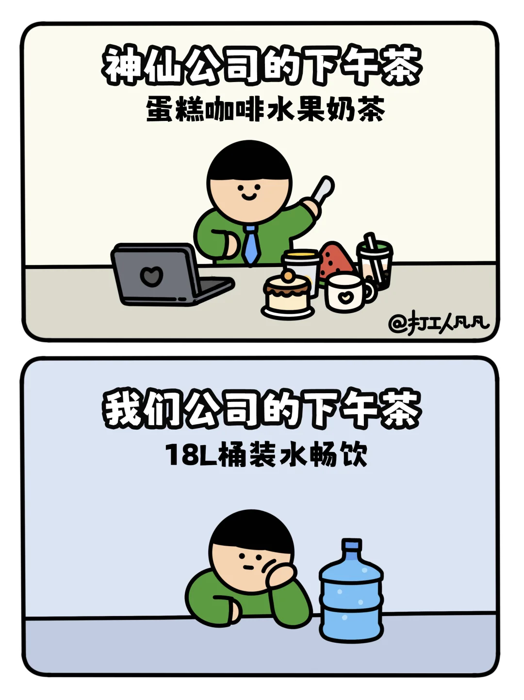 别人家公司福利vs我们公司的福利🐶